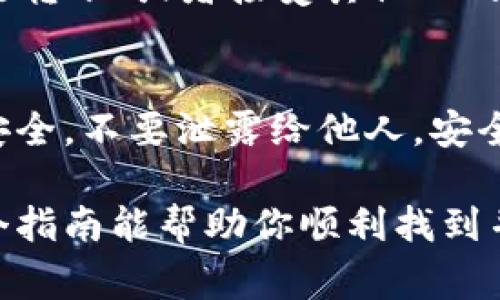 在TP Wallet中查找泰达币（Tether, USDT）非常简单。下面是一些帮助你找到泰达币的步骤：

1. 打开TP Wallet
首先，确保你已经在手机上下载并安装了TP Wallet应用。如果还没有，可以前往应用商店进行下载。

2. 创建或导入钱包
如果你是新用户，可以选择创建一个新钱包，按照指引完成设置。如果你已经有一个钱包，可以选择导入现有的钱包。

3. 找到币种列表
进入TP Wallet后，你会看到一个主界面。这时，你需要找到“资产”或者“币种”等相关选项。

4. 添加泰达币
在资产管理页面，通常会有一个“添加资产”或者“添加代币”的选项。点击这个选项，在搜索栏中输入“USDT”或“泰达币”。

5. 确认添加泰达币
一旦找到泰达币，点击确认添加。系统会提示你已经成功添加泰达币到你的资产列表中。

6. 查询与转账
现在，你可以在资产列表中找到泰达币。你可以查看余额、进行转账、或者接受其他人的泰达币。

7. 确保安全性
在使用TP Wallet管理泰达币时，请确保你的私钥和助记词安全，不要泄露给他人。安全性是非常重要的，尤其是在进行数字货币交易时。

以上就是在TP Wallet中查找和添加泰达币的步骤。希望这个指南能帮助你顺利找到并管理你的泰达币资产。如果你还有其他问题，欢迎随时询问！