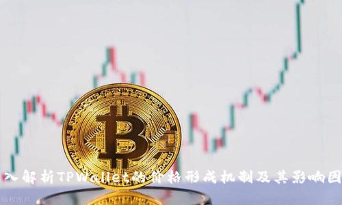 深入解析TPWallet的价格形成机制及其影响因素