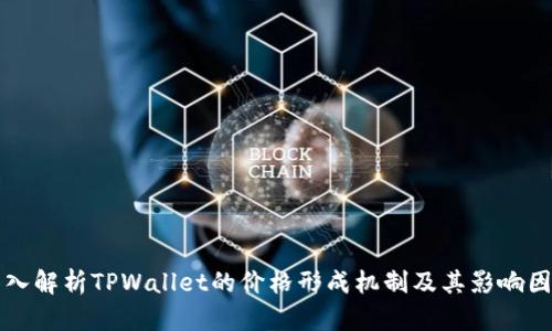 深入解析TPWallet的价格形成机制及其影响因素