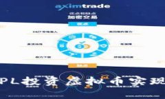 如何通过PL投资虚拟币实现