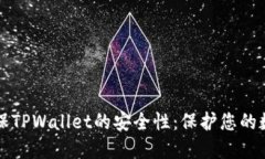 如何确保TPWallet的安全性：