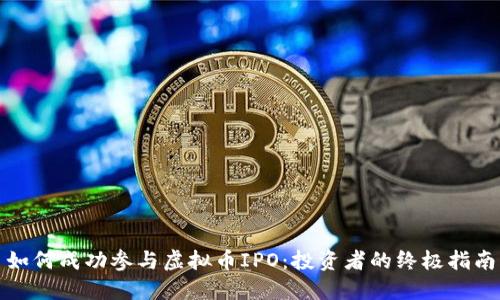 如何成功参与虚拟币IPO：投资者的终极指南