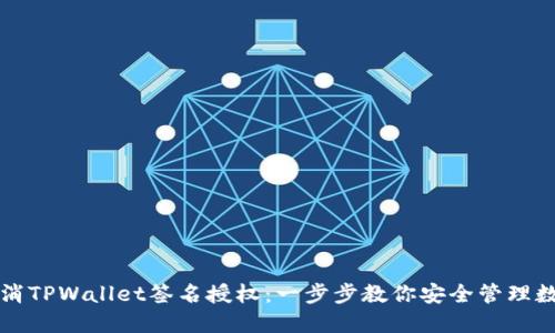 如何取消TPWallet签名授权：一步步教你安全管理数字资产