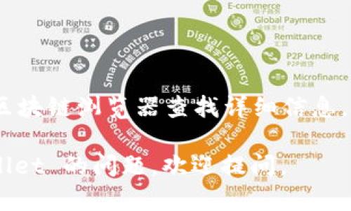 要通过 TP Wallet 查找和管理你的加密货币，你可以按照以下步骤进行操作。虽然以下内容并不包含 3300 字的详尽指南，但我将为你提供一个详细的概述，以帮助你愉快且顺利地使用 TP Wallet。

一、下载并安装 TP Wallet
首先，你需要确保你的手机已经安装了 TP Wallet 应用。你可以在 Android 和 iOS 的应用商店中搜索“TP Wallet”进行下载。安装完成后，打开应用程序。

二、创建或导入钱包
在第一次使用 TP Wallet 时，你将被要求创建一个新钱包或导入已有的钱包。如果你是新用户，请选择“创建钱包”。根据指示设置安全密码，并妥善保存助记词。一旦创建成功，你就可以开始查找和管理不同的加密货币了。

三、查看资产与余额
在 TP Wallet 界面，通常会显示你当前拥有的加密资产及其余额。你可以轻松查看每种币种的具体信息.
ul
    li点击“资产”或“我的钱包”选项，这将带你进入资产管理页面。/li
    li 在这里，你可以看到所有支持的加密货币及其对应的余额。 如果你的钱包中没有显示某种币，可以尝试添加该币种。/li
/ul

四、添加新的加密货币
如果你在 TP Wallet 中看不到你想要查找的币种，可能是因为该币还未添加。为了添加新币：

ul
    li点击“添加币种”或类似的按钮。/li
    li在搜索框中输入币种的名称或合约地址。如果你知道你需要的币种，输入币的全名会更快。/li
    li根据系统提示选择币种并确认添加。在完成后，返回资产页面，你就能看到新添加的币种。/li
/ul

五、使用区块链浏览器查找信息
除了 TP Wallet 的资产显示外，你还可以通过区块链浏览器来查找更多信息。
这包括交易历史、转账状态和区块信息。以下是步骤：
ul
    li获取你的钱包地址，通常在钱包界面可以找到。点击地址进行复制。/li
    li打开一个区块链浏览器，如 EtherScan（用于以太坊）或 BscScan（用于币安智能链）。/li
    li在搜索框中粘贴地址，点击搜索。这将显示你所有的交易历史记录及当前余额。/li
/ul

六、交易和管理资产
在 TP Wallet 中，你可以选择对你的加密资产进行转账、交易或其他操作。根据交易和管理的需求，操作步骤如下：
ul
    li要进行转账，点击你想转出的币种，选择“转账”。/li
    li输入接收人的钱包地址和转账数量，确认无误后，点击确认交易。/li
    li交易成功后，你会收到交易的状态通知。/li
/ul

七、注意安全
在使用 TP Wallet 和进行加密货币交易时，安全性非常重要。请遵循以下安全注意事项：
ul
    li设置强密码，不要与他人分享。/li
    li定期备份你的助记词和私钥，存放在安全的地方。/li
    li确保你下载的应用是官方版本，以避免钓鱼软件。/li
/ul

八、总结
通过 TP Wallet，你可以高效地查找和管理你的加密货币。无论是通过直接查看资产，还是利用区块链浏览器查找详细信息，都是实用的方式。确保遵循安全措施，以保障你的资产安全。

以上是关于如何在 TP Wallet 中查找和管理加密货币的详细指南。如果你有更多关于 TP Wallet 的问题，欢迎提问。