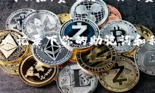 购买以太坊的详细指南：如何在TPWallet上轻松获取ETH

TPWallet, 以太坊, 加密货币, 钱包购买/guanjianci

什么是TPWallet？
TPWallet是一个集成了多种功能的去中心化钱包。它不仅支持传统的加密货币存储，比如比特币和以太坊，还支持各种代币交易。用户界面友好，特别适合初学者使用。此外，TPWallet还提供了一系列的扩展功能，如去中心化交易和资产管理，吸引了大量用户。

为什么选择购买以太坊？
以太坊（Ethereum）是全球第二大加密货币，仅次于比特币。它的智能合约功能使得开发者可以在区块链上创建去中心化应用。这一点大大增强了以太坊的使用价值。购买以太坊可以为用户带来多个潜在的收益，包括投资回报、参与区块链项目以及体验去中心化金融（DeFi）等。对于那些希望进入加密市场的人来说，以太坊是一个不错的选择。

在TPWallet上购买以太坊的步骤

h41. 下载并安装TPWallet/h4
第一步，你需要在手机应用商店或者TPWallet的官方网站下载并安装TPWallet。安装完成后，打开应用，并选择创建新钱包或导入已有钱包。对于初学者，建议创建新钱包，记住备份你的私钥和助记词。

h42. 完成身份验证/h4
为了合规，TPWallet可能会要求用户进行身份验证。这通常包括上传个人身份证明文件等步骤。请根据系统提示完成相关操作。

h43. 绑定支付方式/h4
在TPWallet中，你需要绑定一个支付方式。支持的支付方式可能包括信用卡、借记卡、银行转账或其他加密货币。确保选择适合自己的付款方式。

h44. 选择购买以太坊/h4
在钱包主页，找到“购买”选项。点击之后，系统会引导你选择要购买的加密货币，这里选择以太坊（ETH）。你可以输入想要购买的金额，系统会实时计算出你将获得的以太坊数量。

h45. 确认交易信息/h4
在确认购买之前，仔细检查所输入的信息，包括支付方式及接收地址。确保你的接收地址是正确的，以免造成资金损失。

h46. 完成支付/h4
确认所有信息无误后，点击“确认购买”按钮。根据选择的支付方式，进行支付。支付成功后，交易将在网络上处理，通常会在几分钟内完成。

h47. 查看和管理你的以太坊/h4
购买完成后，返回到TPWallet的主界面，你就可以看到你购买的以太坊资金了。TPWallet提供了方便的管理界面，你可以随时查看交易记录、余额以及进行其他操作。

交易安全提示
在进行任何加密货币交易时，安全性都是首要考虑的。以下是一些基本的安全提示：
ul
li确保使用复杂的密码，并定期更换。/li
li将助记词和私钥保存在安全的地方，不要分享给他人。/li
li启用双重认证，增加账户安全性。/li
li定期查看账户活动，以便及时发现可疑交易。/li
/ul

总结
在TPWallet上购买以太坊是一项简单而方便的操作。借助其用户友好的界面和多样化的支付选项，即便是初学者也能顺利完成交易。以太坊的独特地位和潜力让其成为许多投资者的首选。只要按照以上步骤操作，你就能够顺利在TPWallet上购买到以太坊，并开始你的加密货币之旅。

希望这篇文章能帮助你了解在TPWallet上购买以太坊的整个过程。无论你是投资者，还是对Cryptocurrency感兴趣的用户，掌握这些知识都是非常重要的。调整好你的心态，深入了解加密货币的世界，你的投资之路会更加顺利。

常见问题解答
在这里，我们整理了一些用户在购买以太坊时常见的问题和解答，希望能帮助你更好地理解这一过程。

h4Q1：TPWallet支持哪些加密货币？/h4
TPWallet支持多种主流加密货币，包括比特币（BTC）、以太坊（ETH）、Ripple（XRP）、莱特币（LTC）等。此外，还可以支持许多ERC-20代币。具体支持的货币种类可以在应用内查看。

h4Q2：购买以太坊需要支付手续费吗？/h4
是的，购买以太坊时通常会产生一定的交易手续费。手续费的具体数额可能根据支付方式和网络情况的不同而有所变化，请在确认交易之前仔细查看。

h4Q3：在TPWallet中如何转账以太坊？/h4
要转账以太坊，首先在TPWallet中进入“资产”页面，选择以太坊，然后点击“转账”按钮。输入对方的接收地址和转账金额，确认信息无误后，点击“确认转账”。转账成功后，费用将从你的资产中扣除。

h4Q4：如果我忘记了私钥和助记词，该怎么办？/h4
如果你忘记了私钥和助记词，可能会导致无法找回钱包中的资金。因此，建议大家在创建钱包时将这些重要信息妥善保管。如果丢失，恢复的可能性非常小，请务必记录下你的助记词和私钥。

购买以太坊的过程虽然简单，但需要谨慎对待。希望以上信息能帮助到你，让你在TPWallet上的购买体验更加顺畅。