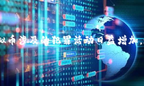 在当前数字化时代，虚拟币的迅猛发展带来了新的机遇，但同时也引发了诸多法律与道德争议。虚拟币涉及的犯罪活动日益增加，这也促使了各国政府和监管机构的关注。本文将深入探讨虚拟币相关的犯罪类型和其背后的影响。

虚拟币涉及的主要犯罪类型及其影响