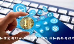 如何使用TPWallet转账USDT：