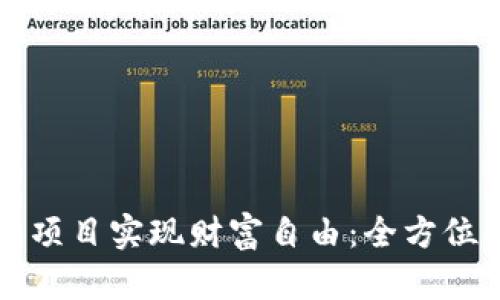 如何通过虚拟币跑鞋项目实现财富自由：全方位解析与成功案例分享