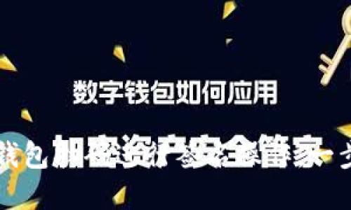 如何使用TP冷钱包扫码进行签名操作：一步步解读与实践