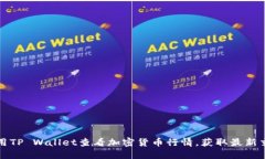 如何使用TP Wallet查看加密