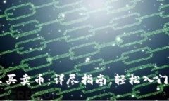 TPWallet怎么买卖币：详尽指