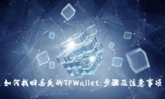 如何找回丢失的TPWallet：步