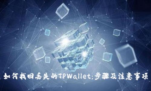 如何找回丢失的TPWallet：步骤及注意事项