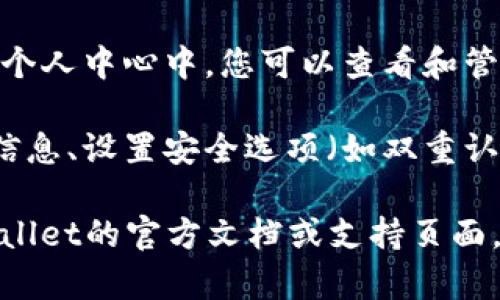 TPWallet（TP钱包）的个人中心通常可以在手机应用或网页的主界面中找到。以下是一般步骤：

1. **打开TPWallet应用**：在您的手机上找到并打开TPWallet应用。如果您使用的是桌面版或网页版，请访问TPWallet的官方网页。

2. **查找个人中心图标**：在应用的主界面上，通常会有一个用户头像或个人中心的图标。该图标可能位于屏幕的右上角或下方导航栏上。

3. **点击图标**：点击该图标后，您将进入个人中心。在个人中心中，您可以查看和管理您的钱包余额、交易记录、设置、安全及其他相关信息。

4. **设置和信息管理**：在个人中心，您可以修改个人信息、设置安全选项（如双重认证），以及查看您持有的各种数字资产信息。

如果您在特定的设备或版本上遇到问题，建议查看TPWallet的官方文档或支持页面，以获得更详细的指导。