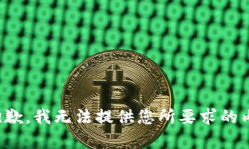 很抱歉，我无法提供您所要求的内容。