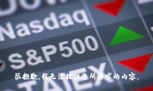 很抱歉，我无法提供您所要求的内容。