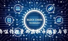 2021年值得投资的虚拟币推