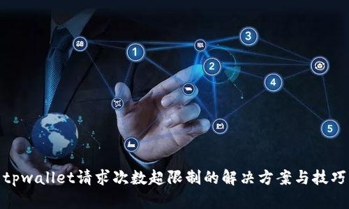 tpwallet请求次数超限制的解决方案与技巧