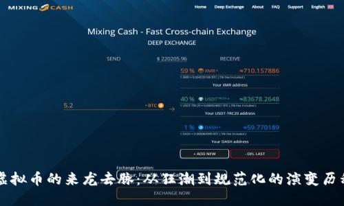 虚拟币的来龙去脉：从狂潮到规范化的演变历程