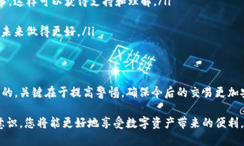   如何处理TPWallet提币转到陌生地址的情况？ / 

 guanjianci TPWallet, 提币, 生疏地址, 加密货币 /guanjianci 

引言
TPWallet是一个越来越受到欢迎的加密货币钱包。用户通过它方便地管理和交易各种数字资产。然而，有时交易可能会出现意外，尤其是提币的过程。
例如，您可能发现自己的提币款项转到了一个陌生的地址。这种情况让许多用户感到困惑和不安。那么，在面对这样的困境时，我们应该如何处理呢？本文将为您提供详细的指导。

潜在原因分析
在我们深入讨论解决方案之前，首先要理解为什么会发生提币转账到陌生地址的情况。这可能由以下几个原因造成：
ul
    listrong输入错误：/strong在输入地址过程中，输入错误的字符或拼写错误是常见的问题。/li
    listrong复制粘贴错误：/strong如果您复制了一个地址，但在粘贴时不小心添加了额外的字符，可能导致资金转向陌生地址。/li
    listrong钓鱼攻击：/strong某些用户可能在某些情况下被欺骗，输入了钓鱼网站提供的地址，从而将资金发送到攻击者的账户。/li
    listrong交易被监控：/strong有时，用户未能保持安全，导致被人监控或窃取其交易记录。/li
/ul

立即的反应措施
发现自己提币转到一个陌生的地址后，首先要保持冷静。虽然这种情况让人沮丧，但有一些步骤可以帮助您处理这一问题：
ul
    listrong确认交易状态：/strong使用区块链浏览器（如Etherscan，BscScan等）来确认这笔交易的状态和相关细节。/li
    listrong收集信息：/strong记下交易的哈希值、发送金额和时间等信息。这对于后续的处理非常重要。/li
    listrong联系TPWallet支持团队：/strong通过官方渠道联系TPWallet的支持团队，提供必要的信息，询问是否有可能追回资金。/li
/ul

防止未来的错误
虽然对提币错误的应对措施至关重要，但预防是更为重要的。以下是一些防止未来出现此类问题的有效措施：
ul
    listrong仔细检查地址：/strong每次在提币前，都应仔细检查地址的每个字符，确保输入无误。/li
    listrong使用地址簿：/strongTPWallet支持保存常用的提币地址。利用这一功能来避免错误。/li
    listrong两次确认：/strong在提币操作完成前，再次确认所有信息。可以请信任的朋友或同事帮助检查。/li
    listrong提升安全意识：/strong定期更新密码，设置两步验证，确保交易安全。/li
/ul

处理心情
失去资金的经历是非常痛苦的。重要的是，要记住这种情况可能发生在任何人身上。以下是一些应对心理压力的方法：
ul
    listrong分享经历：/strong与朋友或群体分享您的经历，很多人可能有相似的故事，这样可以获得支持和理解。/li
    listrong保持冷静：/strong尽力稳定情绪，保持理智，避免仓促做出决定。/li
    listrong学习经验：/strong把这次经历视为一个教训，从中获得宝贵经验，以便在未来做得更好。/li
/ul

总结
提币转到陌生地址的事件虽然不幸，但通过正确的态度和步骤，这一问题是可以被处理的。关键在于提高警惕，确保今后的交易更加安全。希望本文为您提供的建议和指导能够帮助您应对这一问题，并保护您的资金安全。

在加密货币的世界中，安全永远是第一位的。通过项目和平台的提升，加强自身的安全意识，您将能更好地享受数字资产带来的便利。