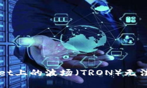 如何解决TPWallet上的波场（TRON）无法进行交易的问题