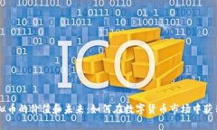 RH虚拟币的价值和未来：如