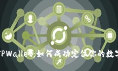 全面解析TPWallet：如何成功定位你的数字资产管理