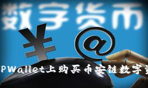 如何在TPWallet上购买币安链数字资产（币）
