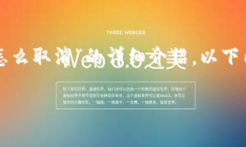 根据您的请求，我将为您提供关于“tpwallet同步选择网络怎么取消”的详细介绍。以下内容将涵盖如何取消同步选择网络的方法，并将支持相关的。

如何取消tpwallet同步选择网络并获取最佳用户体验