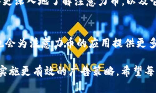 एल्बो如何用注意力币来提升你的在线营销效果/एल्बो  
注意力币, 在线营销, 数字货币, 用户参与/guanjianci  

引言  
在数字化时代，传统的营销方式正在发生翻天覆地的变化。用户的注意力已经成为一种稀缺资源。如何有效地吸引并留住用户的注意力，成为了每一个在线营销者都必须面对的挑战。而“注意力币”作为一种新兴的数字货币，它的出现为解决这一问题提供了新的思路和方法。  

什么是注意力币？  
注意力币（Basic Attention Token，BAT）是一种基于区块链技术的数字货币。它旨在通过奖励用户的注意力，来改善在线广告和内容消费的生态系统。BAT主要与Brave浏览器结合使用，用户在浏览网页时，可以选择观看广告，从而获得相应的BAT奖励。  
这种模式不仅提升了用户的参与感，还对广告商和内容创作者都带来了实质性的好处。广告商可以更精准地投放广告，而内容创作者则能更加公平地获得收益。  

注意力币的工作原理  
注意力币的工作原理非常简单而高效。用户在使用Brave浏览器浏览网页时，会自动被过滤掉许多烦人的广告。但与此同时，用户有机会选择观看定制的广告，并在观看后获取BAT。如果用户愿意，他们还可以将这些BAT用于支持自己喜欢的内容创作者。  
通过这种方式，用户获得了主动权，广告商也能够节省广告成本，并且增加广告的曝光率。这种双赢的局面，使得注意力币在市场上获得了良好的反响。  

注意力币对在线营销的影响  
在推广产品或服务时，关注用户的需求和体验是至关重要的。使用注意力币可以帮助营销者更好地理解用户行为，分析他们的兴趣点。同时，注意力币可以让广告商与用户建立更直接的连接。广告不再是单向的推送，而是基于用户实际需求的互动。  
通过对用户的注意力进行量化，营销者可以更清晰地看到哪些广告内容更受欢迎，哪些则需要改进。这样的反馈机制能够在最短的时间内帮助品牌广告策略，提高营销效率。  

如何在营销策略中应用注意力币？  
1. **吸引用户注意力**：利用BAT机制，设计更具吸引力的广告形式。用互动式或游戏化的策略，让用户想要主动参与。  
2. **提供价值**：确保用户在观看广告时能获得真实的回报。无论是BAT奖励，还是其他形式的优惠，这都能够增加用户的参与感。  
3. **广告投放**：根据用户数据，不断广告内容和投放时机。通过分析用户的观看习惯，精准投放用户感兴趣的广告。  

成功案例分析  
许多品牌已经开始利用注意力币来进行推广。有些品牌通过与知名内容创作者合作，创造出一系列受欢迎的广告项目。无论是通过短视频还是图文内容，这些广告都能有效引起用户的兴趣，并带动产品销售。  
另外，某些产品类别，通过BAT的方式能够鼓励用户在购买前先进行评测，同时给予用户某些BAT作为反馈。这不仅增加了用户的参与感，还有助于品牌获得更真实的用户评价和建议。  

用户如何参与注意力币生态？  
作为用户，想要参与到注意力币生态系统中，你需要下载Brave浏览器。然后，注册一个BAT钱包，以便存储你获得的BAT。浏览网页时，自愿观看广告，即可开始积累BAT。  
用户也可以将自己的BAT用于支持喜欢的内容创作者或品牌，参与到这个生态系统中去。通过这种方式，用户的每一份注意力都得到了应有的回报。  

总结  
注意力币无疑是数字经济时代的一项创新。它不仅改变了在线广告的投放模式，更为用户、广告商和内容创作者搭建了一座桥梁。通过利用注意力币提升用户参与感，营销者能够更有效地与受众沟通，从而获得更好的营销效果。  
在这个注意力经济的时代，抓住用户的心智，洞察市场的变化，是每个品牌所需具备的能力。希望通过本文的介绍，大家能够更深入地了解注意力币，以及它在在线营销中的应用潜力。  

探索注意力币的未来  
未来，随着越来越多的品牌和用户加入注意力币生态，数字广告的形式和内容可能会出现更大的转变。区块链技术的发展也会为注意力币的应用提供更多可能性。从而帮助品牌和用户建立更紧密的联系，共同推动广告行业向着更高效、更人性化的方向发展。  

总之，“注意力币”不仅是一个全新的数字货币。它正在重新定义在线营销的格局。通过精确分析用户的注意力，营销者可以实施更有效的广告策略。希望每位在线营销者都能够把握这一时代的机遇，为自己的品牌带来更丰厚的回报。  