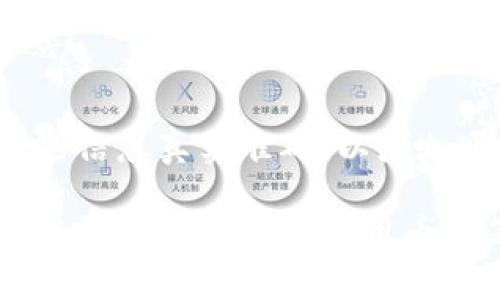 在币安等虚拟币交易平台上，用户有时会遇到审核未通过的情况。这种情况可能会给用户带来困扰和疑惑，究竟是什么原因导致审核未通过呢？本文将详细分析这一问题，并提供相关解决方案。

审核未通过的常见原因
首先，我们需要了解审核未通过的几种常见原因。一般而言，币安的审核系统会根据多种标准，对用户提交的身份信息和资金来源进行严格核查。

1. **身份验证不合格**：币安会要求用户上传身份证明文件。如果文件模糊、过期或信息不匹配，审核就会失败。

2. **地址信息不准确**：提交的居住地址必须与身份证明一致。如果有任何差异，可能会导致审核未通过。

3. **资金来源不明**：用户需要说明所用资金的来源。如果无法证明资金的合法性，审核也可能被拒绝。

4. **多次提交请求**：频繁提交审核请求，可能会被系统标记为可疑活动，导致审核失败。

如何应对审核未通过
当您收到审核未通过的通知时，请不要惊慌。以下是一些建议，帮助您顺利通过审核：

1. **仔细检查文件**：确保上传的身份文件清晰可读，没有任何遮挡。请确认文件未过期，信息准确。

2. **更新居住地址**：在提交之前，检查您的居住地址是否已经被更新。如果信息未更改，请在平台上进行更新。

3. **提供合法的资金来源证明**：准备相关的银行对账单、薪资证明等文件，确保资金来源透明，能够得到审查的认可。

4. **减少提交频率**：避免在短时间内多次提交审核请求。这将降低您账户被标记为可疑活动的风险。

联系客户支持
如果您经过多次尝试仍未能成功通过审核，强烈建议您联系币安的客户支持团队。他们可以提供更详细的审核原因，并给予相应的解决方案。

在联系客户支持时，请准备好您的注册信息和错误提示的截图，这将有助于他们更快地为您提供帮助。

总结
审核未通过的问题在币安等虚拟币交易平台上并不罕见。在面对这种情况时，了解审核标准并作出相应调整是非常重要的。确保所提交的信息真实准确，以增加通过审核的可能性。此外，保持耐心与客服团队沟通，也能让您更快地找到解决办法。希望本文能对您解决审核未通过的问题有所帮助。 

通过这篇文章，我们深入探讨了虚拟币交易平台审核未通过的原因和解决办法，帮助用户更好地理解审核流程以及如何顺利通过。希望每位用户都能在使用币安等平台时，能顺利通过审核，享受更便捷的交易体验。