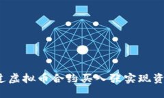 如何通过虚拟币合约买入