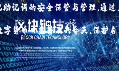 TPWallet 是一款支持多种区块链的数字钱包，主要用于存储和管理加密资产。在使用TPWallet时，用户会被要求设置助记词，这是一组由随机单词组成的序列，用于恢复钱包和保护资产。助记词是极其重要的安全机制。下面是关于TPWallet助记词的一些详细信息。

助记词的定义和作用
助记词，也称为恢复短语，是一组通常由12到24个单词组成的序列。这些单词是用来生成钱包的私钥。助记词的主要作用是帮助用户在丢失设备、卸载应用或其他情况下恢复他们的加密资产。因此，妥善保管助记词是非常重要的。如果丢失，用户将无法再访问其钱包中的资产。

如何获取TPWallet的助记词
当用户首次创建TPWallet账户时，应用会自动生成一组助记词。用户需要在屏幕上查看这些单词，并根据提示将其写下。通常，用户会被建议在安全的地方，例如纸上写下这些单词，而不要存储在电子设备中。
请牢记，在创建过程中的每一步，用户都需确保环境安全，避免被他人看到自己的助记词。

妥善保管助记词的重要性
助记词一旦泄露，任何知道此助记词的人都可以访问用户的资产。因此，妥善保管助记词显得尤为重要。以下是一些有效的保管方式：
ul
  li将助记词写在纸上，存放在安全的地方，不要保存在网络设备上。/li
  li考虑使用防水、防火的材料保管助记词，以防止意外损毁。/li
  li如果条件允许，可以使用金属刻字器刻下助记词，存放在安全的地点。/li
  li可以考虑备份多个副本，分散存放在不同的安全地点。/li
/ul

如何使用助记词恢复TPWallet
如果用户需要恢复钱包，可以通过助记词来完成。具体步骤如下：
ol
  li打开TPWallet应用。/li
  li选择“导入钱包”或类似选项。/li
  li输入助记词，确保单词顺序正确。/li
  li点击确认，等待钱包进行恢复。/li
/ol
恢复成功后，用户将能够访问其钱包中的所有资产。

助记词的安全隐患
虽然助记词是保护资产的重要工具，但若处理不当也可能带来风险。用户应当注意避免以下几种常见的安全隐患：
ul
  li不要通过任何在线平台分享助记词。/li
  li在不安全的环境中输入助记词（如公共Wi-Fi）。/li
  li不通过电子邮件或短信发送助记词。/li
/ul

助记词背后的技术原理
助记词背后基于一种称为“BIP39”的技术。这是一种比特币改进提案，用于生成和管理助记词。该技术将用户的私钥与助记词进行连接，以便安全地存储和传输。
BIP39规定了助记词的生成规则和选择单词的字典。这确保了助记词的安全性和随机性。

总结
TPWallet的助记词为用户提供了一种安全可靠的方式，以保护他们的加密资产。在使用TPWallet的过程中，用户必须重视助记词的安全保管与管理。通过正确的操作和保管方式，用户可以有效地降低资产被盗风险，确保数字资产的安全。

总之，助记词是数字钱包的重要组成部分。了解助记词的意义和使用方法，将有助于用户更好地管理自己的加密资产。在数字货币日益普及的今天，保护自己的数字财富显得尤为重要。 

以上是关于TPWallet助记词的内容，如果你还有其他问题或需要更深入的信息，请随时问我！