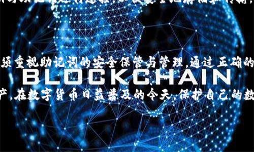 TPWallet 是一款支持多种区块链的数字钱包，主要用于存储和管理加密资产。在使用TPWallet时，用户会被要求设置助记词，这是一组由随机单词组成的序列，用于恢复钱包和保护资产。助记词是极其重要的安全机制。下面是关于TPWallet助记词的一些详细信息。

助记词的定义和作用
助记词，也称为恢复短语，是一组通常由12到24个单词组成的序列。这些单词是用来生成钱包的私钥。助记词的主要作用是帮助用户在丢失设备、卸载应用或其他情况下恢复他们的加密资产。因此，妥善保管助记词是非常重要的。如果丢失，用户将无法再访问其钱包中的资产。

如何获取TPWallet的助记词
当用户首次创建TPWallet账户时，应用会自动生成一组助记词。用户需要在屏幕上查看这些单词，并根据提示将其写下。通常，用户会被建议在安全的地方，例如纸上写下这些单词，而不要存储在电子设备中。
请牢记，在创建过程中的每一步，用户都需确保环境安全，避免被他人看到自己的助记词。

妥善保管助记词的重要性
助记词一旦泄露，任何知道此助记词的人都可以访问用户的资产。因此，妥善保管助记词显得尤为重要。以下是一些有效的保管方式：
ul
  li将助记词写在纸上，存放在安全的地方，不要保存在网络设备上。/li
  li考虑使用防水、防火的材料保管助记词，以防止意外损毁。/li
  li如果条件允许，可以使用金属刻字器刻下助记词，存放在安全的地点。/li
  li可以考虑备份多个副本，分散存放在不同的安全地点。/li
/ul

如何使用助记词恢复TPWallet
如果用户需要恢复钱包，可以通过助记词来完成。具体步骤如下：
ol
  li打开TPWallet应用。/li
  li选择“导入钱包”或类似选项。/li
  li输入助记词，确保单词顺序正确。/li
  li点击确认，等待钱包进行恢复。/li
/ol
恢复成功后，用户将能够访问其钱包中的所有资产。

助记词的安全隐患
虽然助记词是保护资产的重要工具，但若处理不当也可能带来风险。用户应当注意避免以下几种常见的安全隐患：
ul
  li不要通过任何在线平台分享助记词。/li
  li在不安全的环境中输入助记词（如公共Wi-Fi）。/li
  li不通过电子邮件或短信发送助记词。/li
/ul

助记词背后的技术原理
助记词背后基于一种称为“BIP39”的技术。这是一种比特币改进提案，用于生成和管理助记词。该技术将用户的私钥与助记词进行连接，以便安全地存储和传输。
BIP39规定了助记词的生成规则和选择单词的字典。这确保了助记词的安全性和随机性。

总结
TPWallet的助记词为用户提供了一种安全可靠的方式，以保护他们的加密资产。在使用TPWallet的过程中，用户必须重视助记词的安全保管与管理。通过正确的操作和保管方式，用户可以有效地降低资产被盗风险，确保数字资产的安全。

总之，助记词是数字钱包的重要组成部分。了解助记词的意义和使用方法，将有助于用户更好地管理自己的加密资产。在数字货币日益普及的今天，保护自己的数字财富显得尤为重要。 

以上是关于TPWallet助记词的内容，如果你还有其他问题或需要更深入的信息，请随时问我！