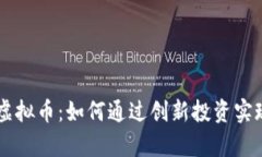 未来星球虚拟币：如何通