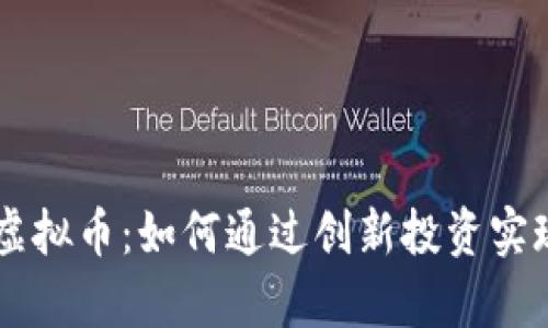 未来星球虚拟币：如何通过创新投资实现财富自由