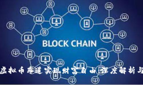 如何通过虚拟币布道实现财富自由：深度解析与成功案例