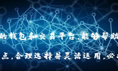 : 利用TP Wallet安全便捷地提币至欧易，轻松实现数字资产管理

TP Wallet, 欧易, 数字资产, 提币/guanjianci

引言
在数字货币的世界中，尤其是在迅速发展的加密资产领域，用户面临着众多选择和决策。如何安全、便捷地管理和转移资产是每位投资者都关注的问题。今天，我们将重点讨论如何通过TP Wallet将币提至欧易，并探讨这一过程的细节和优势。

什么是TP Wallet？
TP Wallet是一款功能强大的数字钱包，专注于安全性和用户体验。它支持多种主流加密货币，并提供了一个便捷的界面，让用户能够轻松管理其资产。此外，TP Wallet还支持链上交易，以确保用户能够快速、安全地完成交易。在数字货币交易中，选择一个可靠的钱包至关重要，而TP Wallet的设计正是为了满足这一需求。

欧易交易所简介
欧易是一家知名的加密货币交易平台，因其用户友好的界面和高交易量而受到广泛欢迎。它不仅支持众多数字资产的交易，还有完善的安全体系，以保护用户的资金安全。对于许多投资者而言，欧易是一个理想的交易和投资平台。

为什么选择通过TP Wallet提币至欧易？
使用TP Wallet提币至欧易有多重优势。首先，TP Wallet的安全性得到了广泛认可。它采用了多重安全措施来保护用户的数字资产。此外，TP Wallet的用户体验非常友好，使得用户可以快速完成提币操作。选择这样的钱包，可以减少因操作失误带来的风险。

如何将币从TP Wallet提至欧易？
下面是将币提到欧易的详细步骤：
h4步骤一：下载和安装TP Wallet/h4
如果你还没有TP Wallet，可以在官方应用商店下载并安装。该钱包支持多个平台，包括iOS和Android。

h4步骤二：创建或导入钱包/h4
安装完成后，按照提示创建一个新钱包，或者导入现有钱包。务必备份好助记词，以防丢失钱包访问权限。

h4步骤三：存入加密货币/h4
通过各种渠道（例如交易所或其他用户）将你想要提币的加密资产转入TP Wallet。确保在转账时仔细核对地址。

h4步骤四：获取欧易的提币地址/h4
登录欧易账户，进入“钱包”部分。找到要入账的加密货币，点击“充值”，系统将生成一个唯一的充值地址。复制这个地址以备后用。

h4步骤五：发起提币操作/h4
返回TP Wallet，选择你想提币的加密货币，并选择“提币”选项。在相应的字段中粘贴刚才从欧易复制的充值地址，并输入你要提取的数量。请注意，检查地址是否正确，以避免资产损失。

h4步骤六：确认并提交交易/h4
检查所有信息无误后，确认交易。在这一过程中，TP Wallet可能会要求你输入安全密码或进行生物识别验证。确保完成这些步骤以确保交易能顺利进行。

h4步骤七：跟踪交易状态/h4
交易提交后，可以在TP Wallet中查看交易状态。同时也可以在欧易查看相关到账情况。一般来说，提币过程会根据网络拥堵情况而有所不同，耐心等待通常会是明智的选择。

常见问题解答
h4提币需要多长时间？/h4
提币时间受网络交易量和相应区块链的处理性能影响。通常情况下，提币会在15分钟到数小时内完成。用户可以在交易历史中查看具体的状态。

h4提币是否会被收取手续费？/h4
是的，提币时通常会产生一定的网络手续费。每种加密货币的手续费不同，用户在进行提币时，请提前查阅费用信息。

h4如果我提错地址了怎么办？/h4
一旦提币操作被确认，资金将无法追回。因此，在提币之前，务必仔细核对地址。建议进行小额测试转账，以确保过程顺利。

总结
通过TP Wallet将币提至欧易，不仅操作简单，还能有效保护你的数字资产。在进行数字货币交易的过程中，安全和效率都是至关重要的。选择合适的钱包和交易平台，能够帮助投资者更好地掌控自己的资产。座拥TP Wallet的优越条件，投资者可以更轻松、舒心地进行数字资产管理。

总而言之，随着数字资产的普及和加密货币市场的发展，用户对于如何管理和提取资产的需求也越来越迫切。通过了解TP Wallet和欧易各自的特点，合理选择并灵活运用，必将能助力于用户实现更优的投资收益。