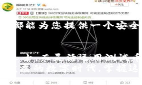   TPWallet中本聪测试币创建教程：轻松掌握数字货币发行技巧 / 

 guanjianci TPWallet, 中本聪测试币, 数字货币, 创建教程 /guanjianci 

引言
在数字货币的世界中，学习如何创建自己的加密货币是一项极具吸引力的技能。TPWallet作为一款功能强大的数字资产钱包，不仅支持多种数字货币的存储和管理，还提供了创建测试币的功能。本文将带您详细了解如何在TPWallet中创建中本聪测试币，帮助您轻松上手，体验数字货币的魅力。

TPWallet简介
TPWallet是一款多功能的数字资产管理工具。它支持比特币、以太坊等多种主流加密货币的管理。用户可以通过TPWallet实现币种的发送、接收、兑换等操作。此外，TPWallet还拥有创建自定义代币的功能，适合开发者和数字货币爱好者使用。

什么是中本聪测试币？
中本聪测试币是一种在区块链网络上用于测试和实验的虚拟货币。与正式的数字货币不同，测试币通常没有实际的经济价值，但它们可以帮助开发者在安全的环境中测试智能合约和交易流程。通过创建中本聪测试币，开发者可以在没有风险的情况下验证代码的有效性。

第1步：下载并安装TPWallet
要开始创建中本聪测试币，首先需要下载并安装TPWallet。您可以访问TPWallet的官方网站，在下载页面选择与您的操作系统匹配的安装包。
安装完成后，打开TPWallet，创建新钱包或导入已有钱包。确保将助记词或私钥妥善保存，以免遗失。

第2步：了解TPWallet界面
熟悉TPWallet的用户界面是创建币种的关键。TPWallet的主界面分为多个功能模块，包括资产、市场、交易和设置等。在资产模块中，您可以查看当前 Wallet 中持有的所有数字资产，以及其相关信息。

第3步：选择创建测试币功能
进入TPWallet后，您需要定位到创建测试币的功能。在主界面的资产模块，找到“创建代币”或“创建测试币”的选项。点击后，系统会引导您进入创建页面。

第4步：填写币种信息
在创建中本聪测试币的页面上，您需要填写相关信息，包括：
ul
listrong币种名称：/strong您希望给测试币起的名字。/li
listrong币种符号：/strong例如“BTC_TEST”。/li
listrong总供应量：/strong决定您希望发行多少个测试币。/li
listrong小数位：/strong设置币种的小数位数，通常可选择2至18位。/li
/ul
确保信息准确无误，以免在后续使用过程中出现混淆。

第5步：确认创建信息
填写完信息后，TPWallet会要求您确认创建的信息。仔细检查每一项，确保没有错误。之后，点击“确认”按钮来继续。此时，TPWallet会开始处理您的请求。

第6步：链上确认
创建请求提交后，TPWallet将在区块链网络上进行确认。这个过程可能需要一些时间，具体取决于网络的拥堵程度。您可以在TPWallet中查看创建代币的状态。

第7步：查看和管理您的测试币
确认通过后，您的中本聪测试币将添加到TPWallet的资产列表中。您可以在资产模块中查看到新创建的测试币。TPWallet提供了一系列管理功能，让您能够方便地进行转账、接收和交换操作。

第8步：进行交易测试
创建测试币的目的之一就是进行测试。借助TPWallet，您可以测试代币的转账功能。尝试将测试币发送到其他钱包地址，观察交易的执行过程。这一环节对于开发者来说特别重要，能够帮助您发现代码中的潜在问题。

第9步：利用测试币进行项目开发
借助创建的中本聪测试币，您可以在自己的项目中进行多种开发和测试工作。无论是编写智能合约、开发钱包还是进行交易测试，测试币都能为您提供一个安全且无风险的环境。

总结
通过本文的详细介绍，您应该对TPWallet中如何创建中本聪测试币有了清晰的了解。这个过程简单易行，适合任何对数字货币感兴趣的人士。而灵活运用测试币，不仅能帮助自己在数字货币领域积累经验，还能够为之后的项目开发打下良好的基础。
创建自己的测试币是一项非常有趣的经历，它不仅可以帮助您深入了解区块链的原理，还能激发您对数字货币的浓厚兴趣。在这个快速发展的数字时代，掌握这些技能将助您在未来的科技浪潮中立于不败之地。