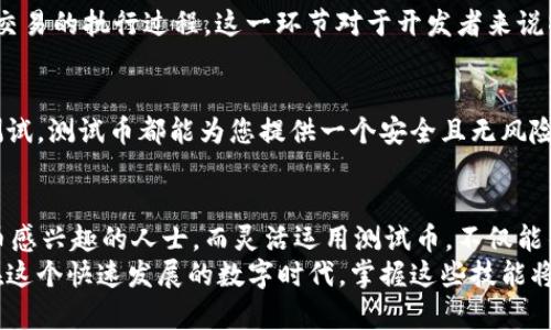   TPWallet中本聪测试币创建教程：轻松掌握数字货币发行技巧 / 

 guanjianci TPWallet, 中本聪测试币, 数字货币, 创建教程 /guanjianci 

引言
在数字货币的世界中，学习如何创建自己的加密货币是一项极具吸引力的技能。TPWallet作为一款功能强大的数字资产钱包，不仅支持多种数字货币的存储和管理，还提供了创建测试币的功能。本文将带您详细了解如何在TPWallet中创建中本聪测试币，帮助您轻松上手，体验数字货币的魅力。

TPWallet简介
TPWallet是一款多功能的数字资产管理工具。它支持比特币、以太坊等多种主流加密货币的管理。用户可以通过TPWallet实现币种的发送、接收、兑换等操作。此外，TPWallet还拥有创建自定义代币的功能，适合开发者和数字货币爱好者使用。

什么是中本聪测试币？
中本聪测试币是一种在区块链网络上用于测试和实验的虚拟货币。与正式的数字货币不同，测试币通常没有实际的经济价值，但它们可以帮助开发者在安全的环境中测试智能合约和交易流程。通过创建中本聪测试币，开发者可以在没有风险的情况下验证代码的有效性。

第1步：下载并安装TPWallet
要开始创建中本聪测试币，首先需要下载并安装TPWallet。您可以访问TPWallet的官方网站，在下载页面选择与您的操作系统匹配的安装包。
安装完成后，打开TPWallet，创建新钱包或导入已有钱包。确保将助记词或私钥妥善保存，以免遗失。

第2步：了解TPWallet界面
熟悉TPWallet的用户界面是创建币种的关键。TPWallet的主界面分为多个功能模块，包括资产、市场、交易和设置等。在资产模块中，您可以查看当前 Wallet 中持有的所有数字资产，以及其相关信息。

第3步：选择创建测试币功能
进入TPWallet后，您需要定位到创建测试币的功能。在主界面的资产模块，找到“创建代币”或“创建测试币”的选项。点击后，系统会引导您进入创建页面。

第4步：填写币种信息
在创建中本聪测试币的页面上，您需要填写相关信息，包括：
ul
listrong币种名称：/strong您希望给测试币起的名字。/li
listrong币种符号：/strong例如“BTC_TEST”。/li
listrong总供应量：/strong决定您希望发行多少个测试币。/li
listrong小数位：/strong设置币种的小数位数，通常可选择2至18位。/li
/ul
确保信息准确无误，以免在后续使用过程中出现混淆。

第5步：确认创建信息
填写完信息后，TPWallet会要求您确认创建的信息。仔细检查每一项，确保没有错误。之后，点击“确认”按钮来继续。此时，TPWallet会开始处理您的请求。

第6步：链上确认
创建请求提交后，TPWallet将在区块链网络上进行确认。这个过程可能需要一些时间，具体取决于网络的拥堵程度。您可以在TPWallet中查看创建代币的状态。

第7步：查看和管理您的测试币
确认通过后，您的中本聪测试币将添加到TPWallet的资产列表中。您可以在资产模块中查看到新创建的测试币。TPWallet提供了一系列管理功能，让您能够方便地进行转账、接收和交换操作。

第8步：进行交易测试
创建测试币的目的之一就是进行测试。借助TPWallet，您可以测试代币的转账功能。尝试将测试币发送到其他钱包地址，观察交易的执行过程。这一环节对于开发者来说特别重要，能够帮助您发现代码中的潜在问题。

第9步：利用测试币进行项目开发
借助创建的中本聪测试币，您可以在自己的项目中进行多种开发和测试工作。无论是编写智能合约、开发钱包还是进行交易测试，测试币都能为您提供一个安全且无风险的环境。

总结
通过本文的详细介绍，您应该对TPWallet中如何创建中本聪测试币有了清晰的了解。这个过程简单易行，适合任何对数字货币感兴趣的人士。而灵活运用测试币，不仅能帮助自己在数字货币领域积累经验，还能够为之后的项目开发打下良好的基础。
创建自己的测试币是一项非常有趣的经历，它不仅可以帮助您深入了解区块链的原理，还能激发您对数字货币的浓厚兴趣。在这个快速发展的数字时代，掌握这些技能将助您在未来的科技浪潮中立于不败之地。