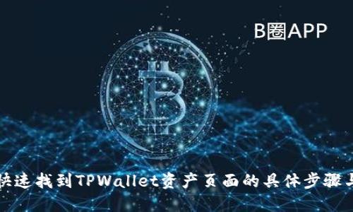 如何快速找到TPWallet资产页面的具体步骤与技巧