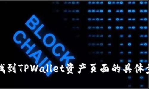 如何快速找到TPWallet资产页面的具体步骤与技巧