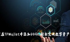 如何在TPWallet中添加DOGE，