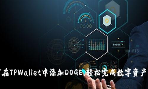 如何在TPWallet中添加DOGE，轻松完成数字资产管理