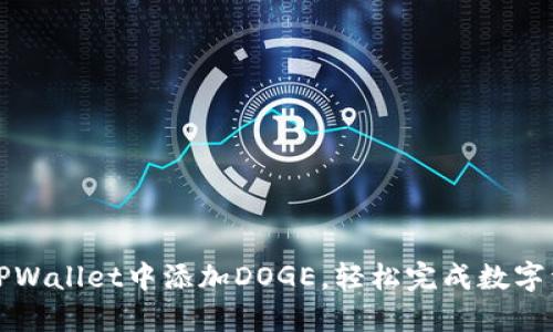 如何在TPWallet中添加DOGE，轻松完成数字资产管理