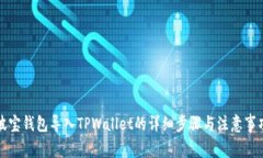 波宝钱包导入TPWallet的详细