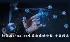 如何在TPWallet中显示实时价