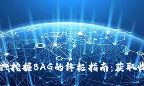 通过TPWallet挖掘BAG的终极指南：获取收益的每一步