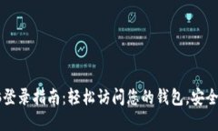 TPWallet电脑登录指南：轻松