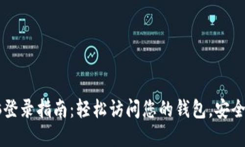 TPWallet电脑登录指南：轻松访问您的钱包，安全管理数字资产